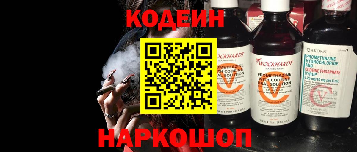 Codein напиток Lean (лин)  Codein Purple Drank  Вход с VPN  Краснознаменск 